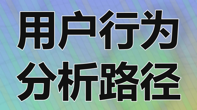 探讨数字营销自动化平台的用户旅程地图绘制方法及其在提升潜在客户转化率方面的效果评估报告