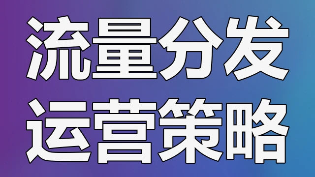 跨境电商独立站从关键词分层到内容矩阵搭建实现自然流量增长的系统化路径解析