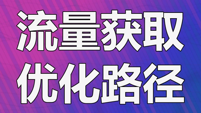 短视频内容创作者如何通过算法机制理解平台流量分发逻辑以获得曝光